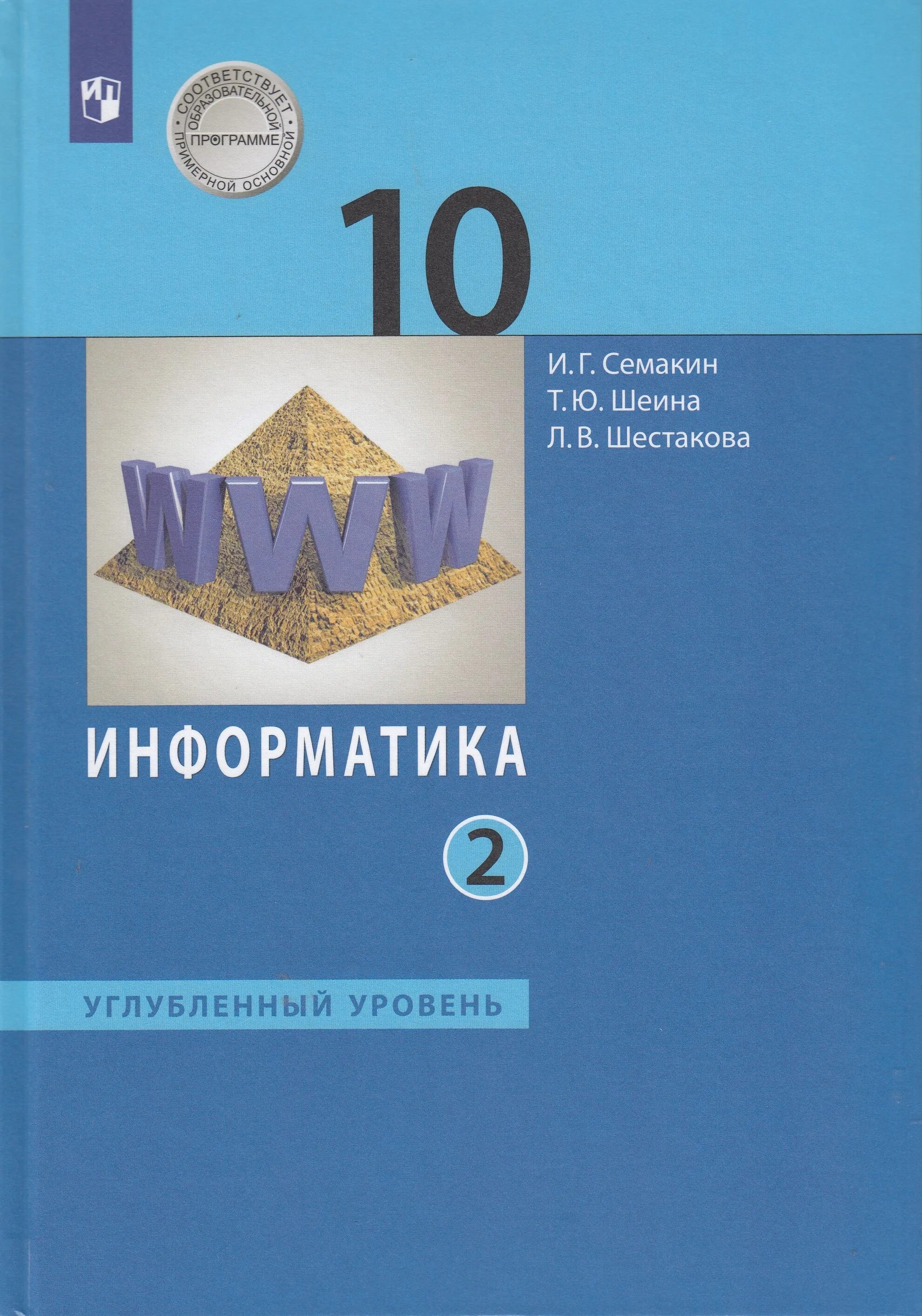 Информатике 10 класс босова углубленный уровень. Книжка Информатика 10-11 класс Семакин. Семакин углубленный уровень 10 класс 2 часть. Информатика 10-11 класс Семакин углубленный уровень. Информатика 10 класс Семакин углубленный уровень.