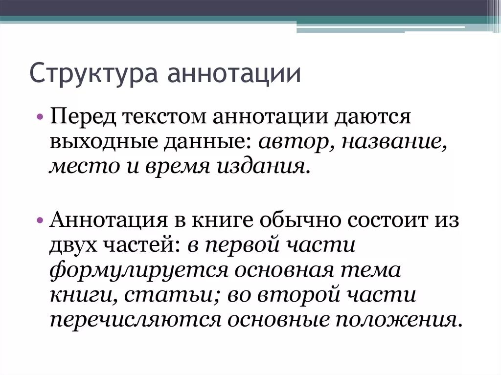 Смысловые элементы текста. Как пишется аннотация структура. Какова структура аннотации. Структурные элементы текста аннотации. Структурно Смысловые компоненты аннотации.