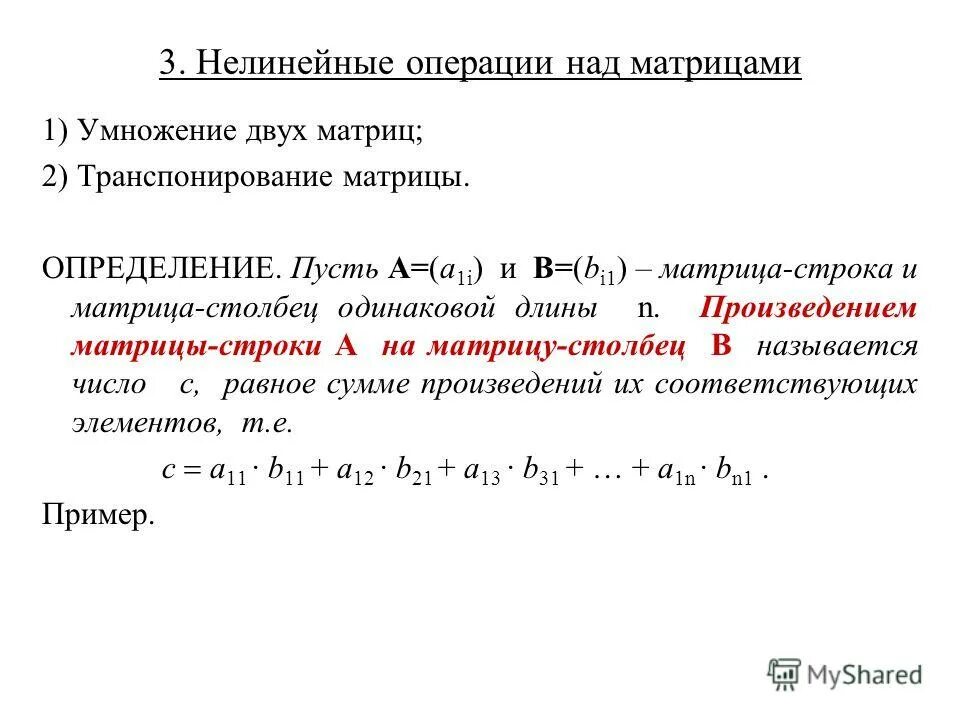 Линейные операции с матрицами. Умножение матрицы на число транспонирование матрицы. Пример умножения матриц 2 на 2. Умножение матрицы на число транспонирование матрицы. Определитель симметричной матрицы 2x2.