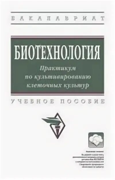Биотехнология практикум. Биотехнология практикум. Книги по биоинженерии. Биотехнология практикум. Экологическая биотехнология книги.