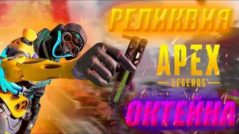 Октейн реликвия