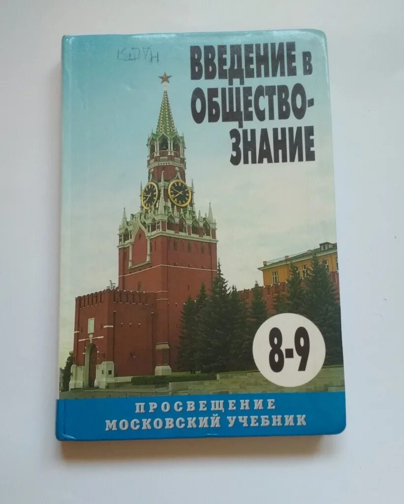 Готовимся к экзамену обществознание 8. Обществознание учебник справочник. Обществознание 8 класс учебник. Обществознание книги учебники. Московский учебник.