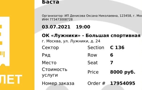 Сколько по времени идет концерт баста. Билет басты. Баста билеты. Билет на концерт басты в Москве. Сколько стоят билеты на Басту Лужники.