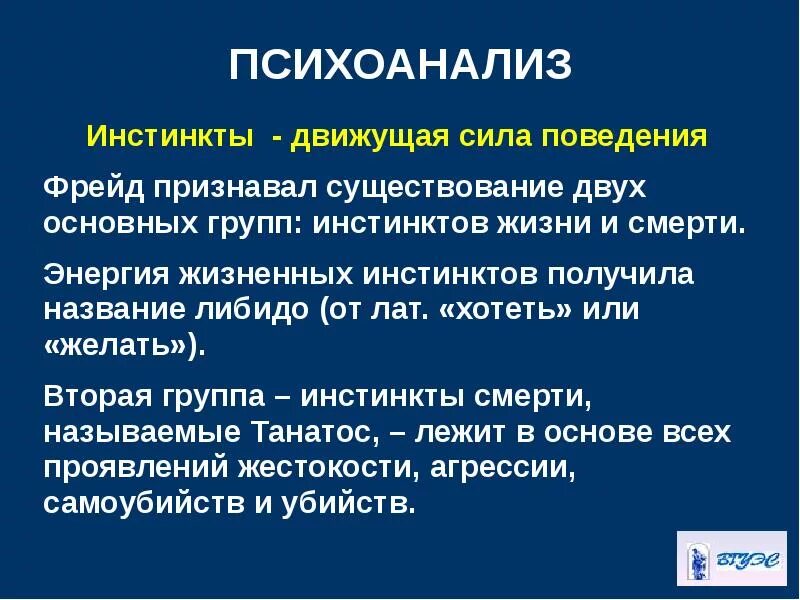 Фрейд влечение и их судьба. Философия жизни иррационализм экзистенциализм. психоанализ презентация. либидо фрейд кратко.