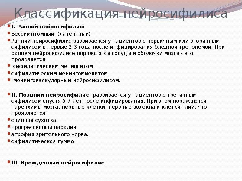 Нейросифилис это простыми словами. Поздний нейросифилис классификация. Ранний нейросифилис. При нейросифилисе первой развивается стадия. Паренхиматозный нейросифилис.