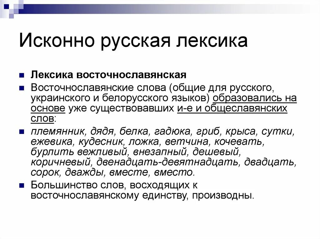 Пример русский лексика. Исконно русская лексика. Искозорно русская лексика. Примеры исконно русской лексики. Исконная лексика русского языка.