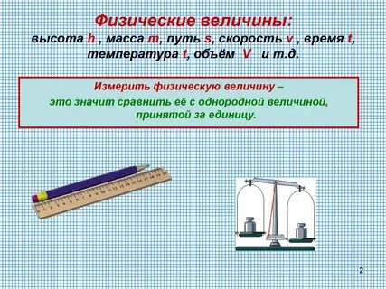 Произведено измерение величины