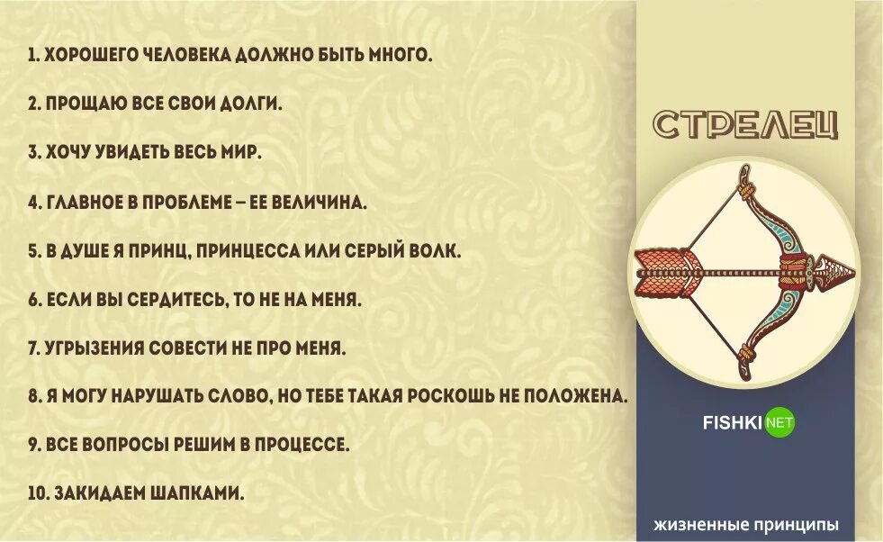 Жизненные принципы это. Жизненные принципы знаков. Жизненные принципы стрельца. Смешные фразы про стрельца. Девиз Стрельцов.