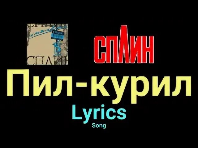 Песня пил и курил