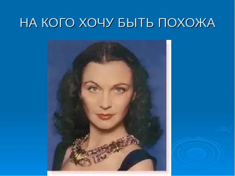 Как быть похожим на кого то. Как быть похожим на кого то