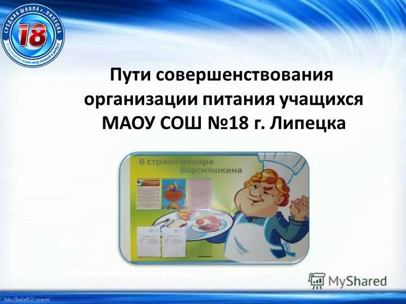 Совершенствование организации питания. Презентация об организации питания на предприятии. Презентация обслуживание питание учащихся школ. Мероприятия по улучшению питания школьников.