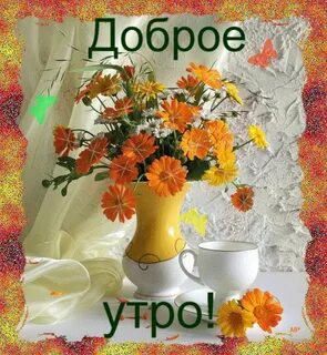 Открытки с добрым утром 29 октября