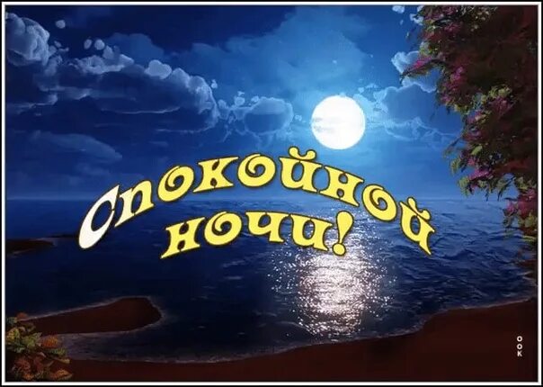 Спокойной ночи картинки красивые. Спокойной летней ночи. Доброй ночи картинки. Открытки спокойной ночи с природой. Спокойной летней ночки.