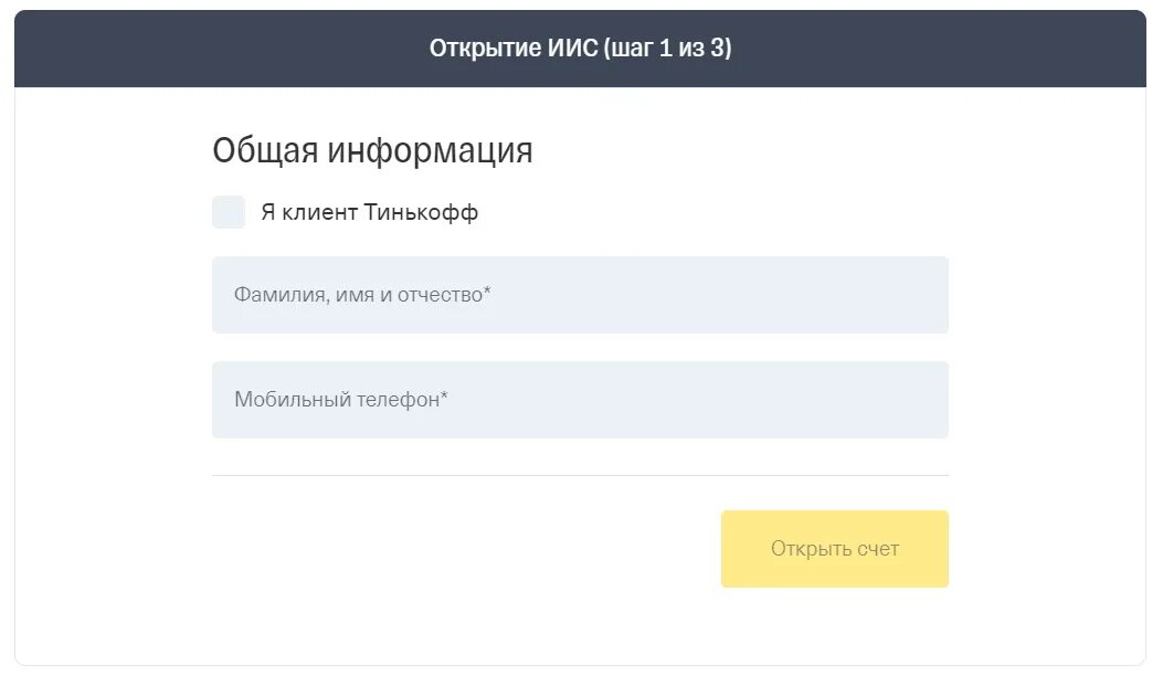 Как открыть иис в тинькофф. Открытие брокерского счета в тинькофф. открыть брокерский счет. иис в тинькофф инвестиции. открытие инвестиционного счета в тинькофф.