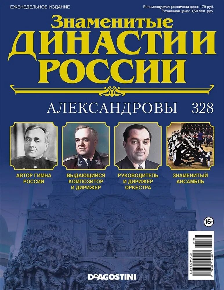 328 рф комментарий. Династии России. Великие династии России. Инженерные династии России. Журнал ДЕАГОСТИНИ знаменитые династии России Сипягины.