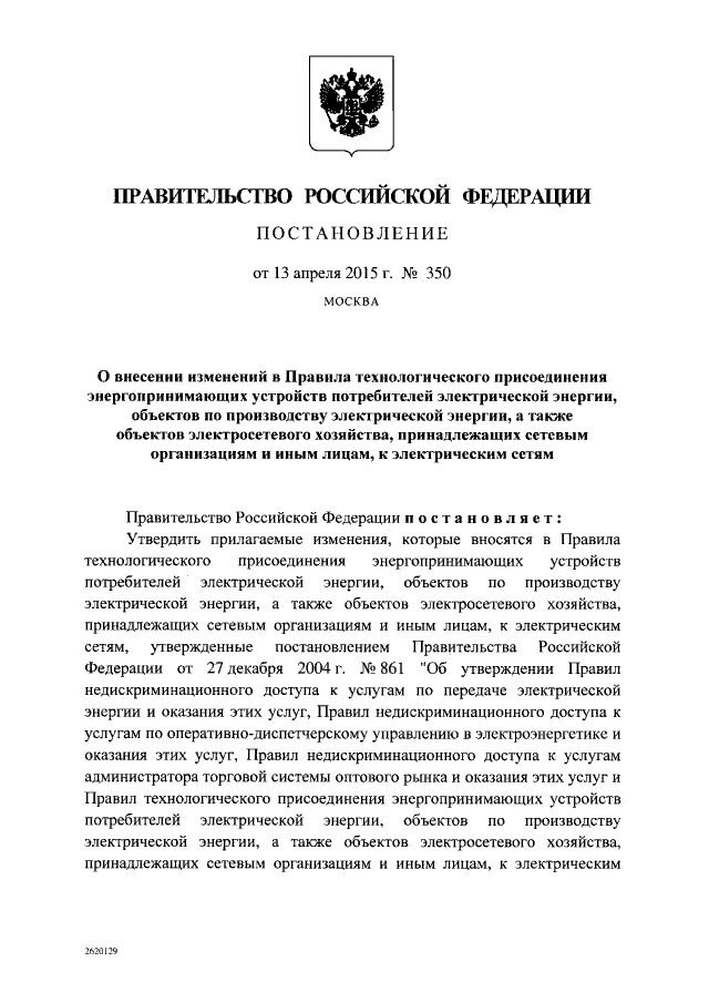 Постановление правительства 861. 861 Постановление правительства РФ. 861 Постановление правительства РФ об электроэнергетике. Изменения в постановление 861.