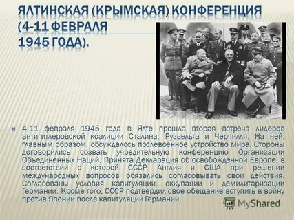 Крымская конференция 1945 решения