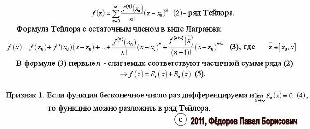Формула тейлора для многочлена и произвольной функции. Формула тейлора для элементарных функций. Разложение предела по формуле тейлора. Разложение в ряд тейлора по степеням. Вычислить по формуле тейлора.