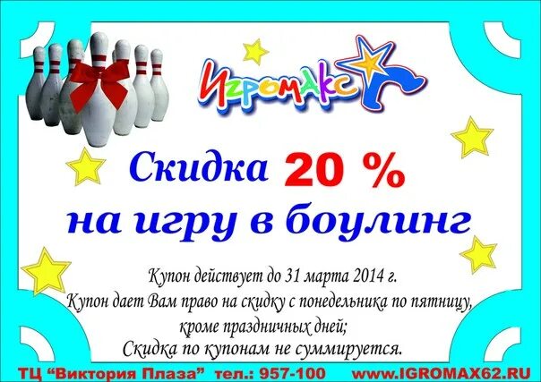 Ярмарка боулинг. Купон на игру в боулинг. скидки на игры. боулинг акция. купон на скидку 20%.