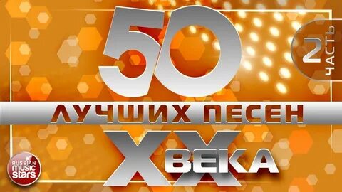 Лучшая песня xx века