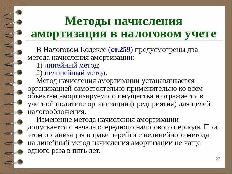 Учет амортизации предприятия. Способы амортизации в налоговом учете. методы начисления амортизации. методы начисления амортизации в бухгалтерском и налоговом учете. метода амортизации в налоговом учете.