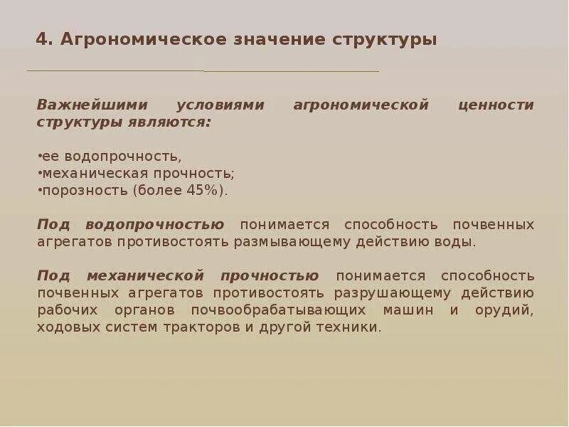 Что означает структурное. Агрономическое значение структуры почвы. структура значения. структурное значение. агрономическая ценность почвы.