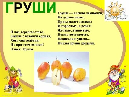 Загадка груша