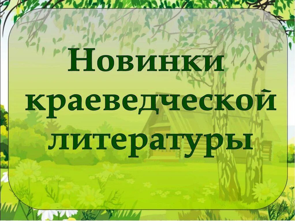Названия проектов по созданию краеведческой энциклопедии Истрико-культурное краеведение презентация онлайн