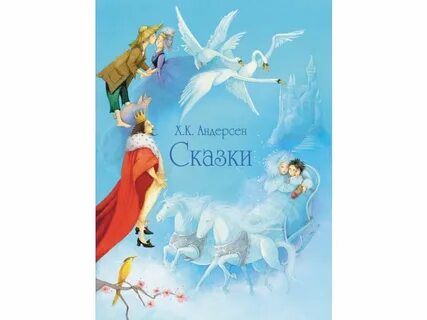 Лучшие сказки андерсен слушать