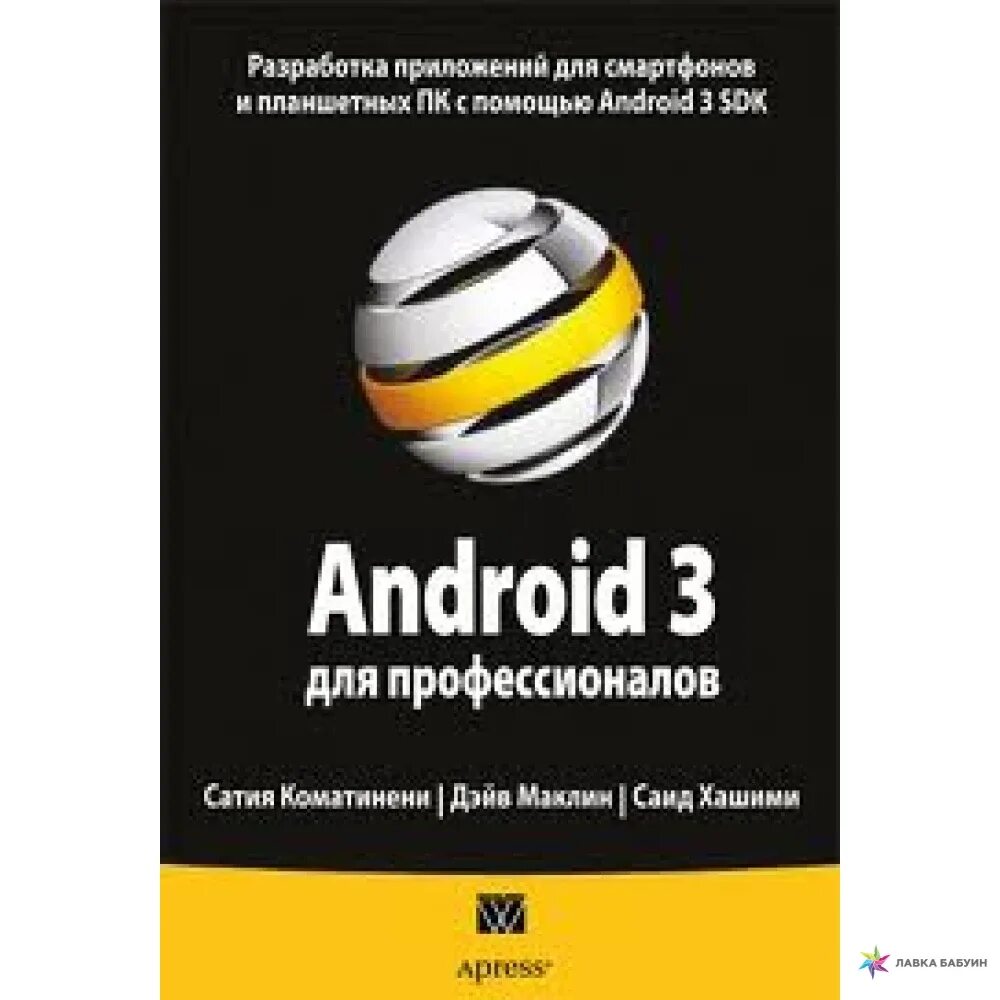Лучший андроид книги. Книги android разработка. android сборник рецептов. книга по андроиду. изучаем андроид книга.