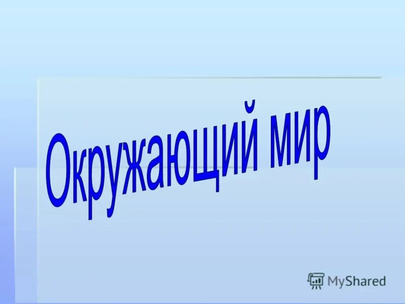 Картинка окружающий мир 4 класс. Окружающий мир презентация. Надписмьокружающий мир. Окружающий мир надпись. Окружающий мир слайд.