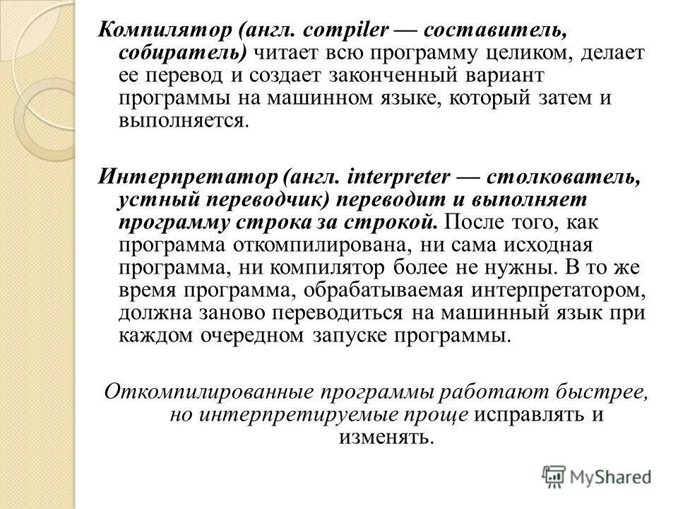Трансляторы примеры программ. Примеры компиляторов и интерпретаторов. Языки высокого уровня. Этапы выполнения программы на компьютере. Интерпретаторы программа.