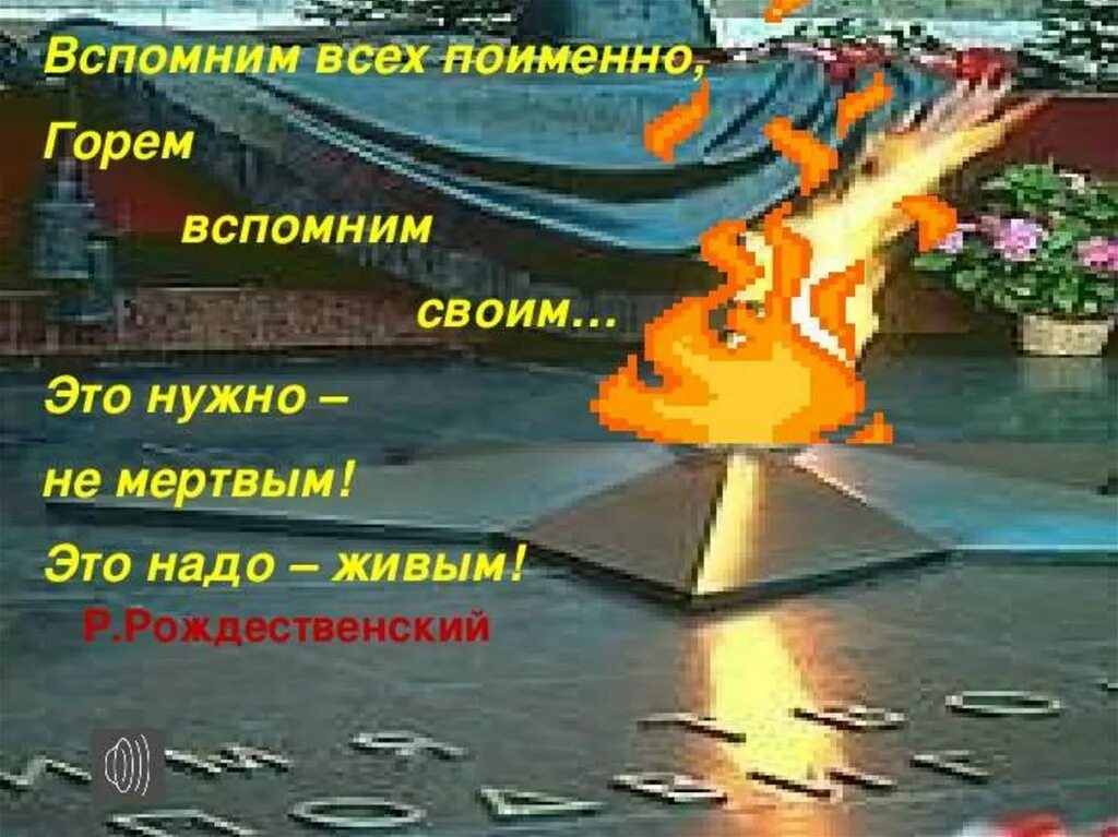 Это нужно не мертвым это надо живым. Помним всех поименно. Вспомним всех поименно. Вспомним всех поимённо горем вспомним своим. Вспомним всех поимённо горем вспомним своим это нужно не мёртвым.