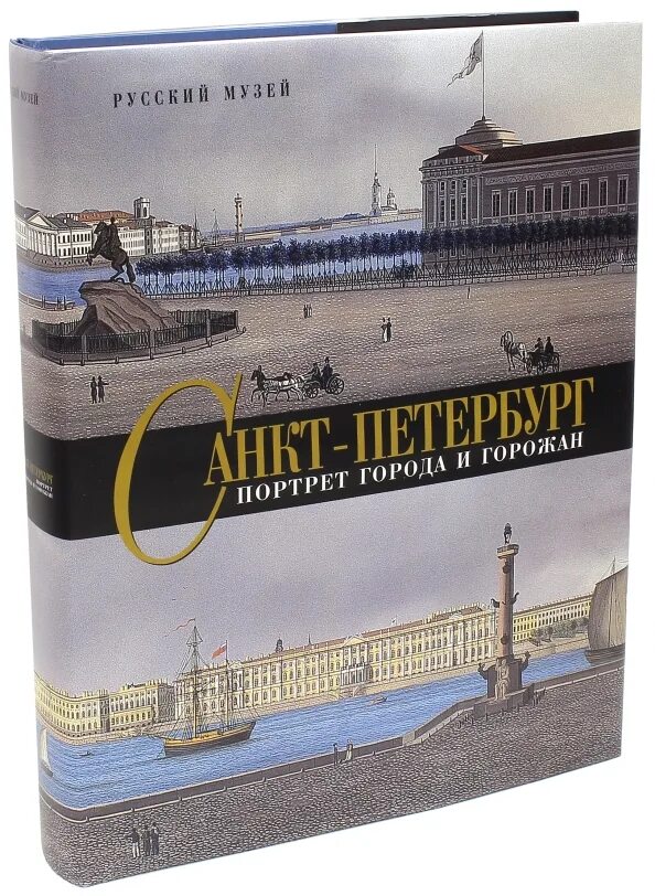 Прочитав книгу о петербурге. Книга Санкт-Петербург. Книги про Петербург интересные. Французы в Петербурге книга. Другой Петербург книга.