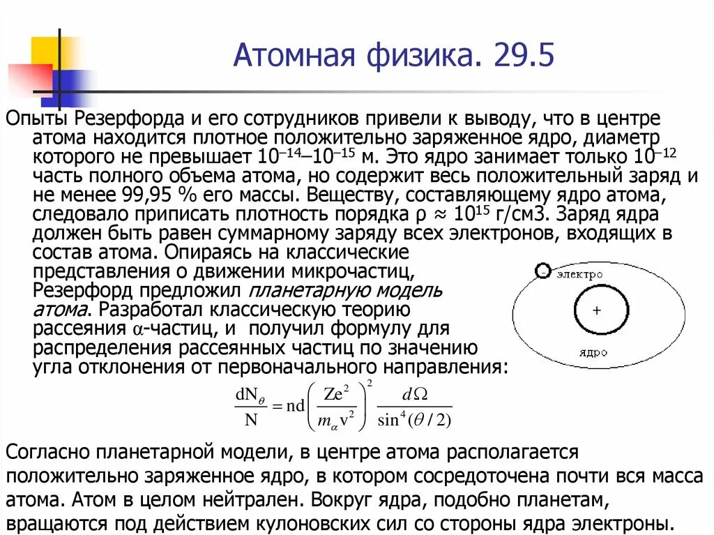 Какой заряд имеет ядро согласно резерфорду. Планетарная модель атома Резерфорда. В центре атома находится. В центре атома находится заряженное ядро. Как заряжен ядро.