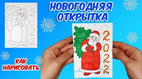 Видео как нарисовать новогоднюю открытку