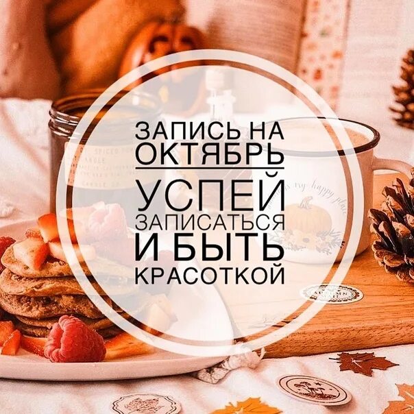Открыта запись на сентябрь. Запись на октябрь открыта. запись на октябрь маникюр. успей записаться в октябре. успейте записаться на октябрь.