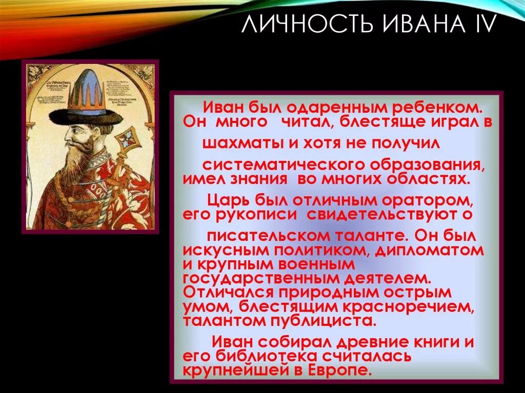 Личность ивана. Характеристика личности Ивана 4. Личность Ивана 4 Грозного. Становление личности Ивана Грозного 4. Историческая личность Иван 4.