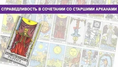 Карта справедливости в любви