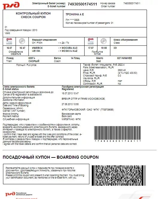 Петрозаводск билеты на поезд ржд. Контрольный купон электронного ЖД билета. Контрольный купон билета РЖД. Контрольный купон электронного проездного документа билета. Контрольные купоны железнодорожного билета.