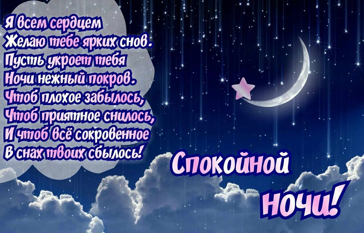 Хороших снов жене