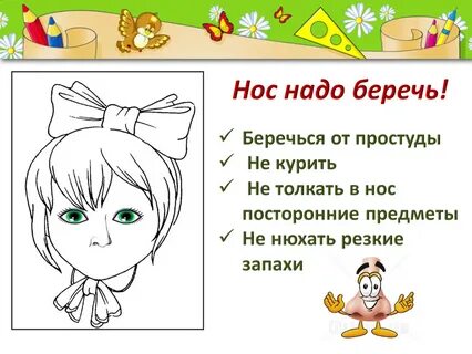 Носа носа надо