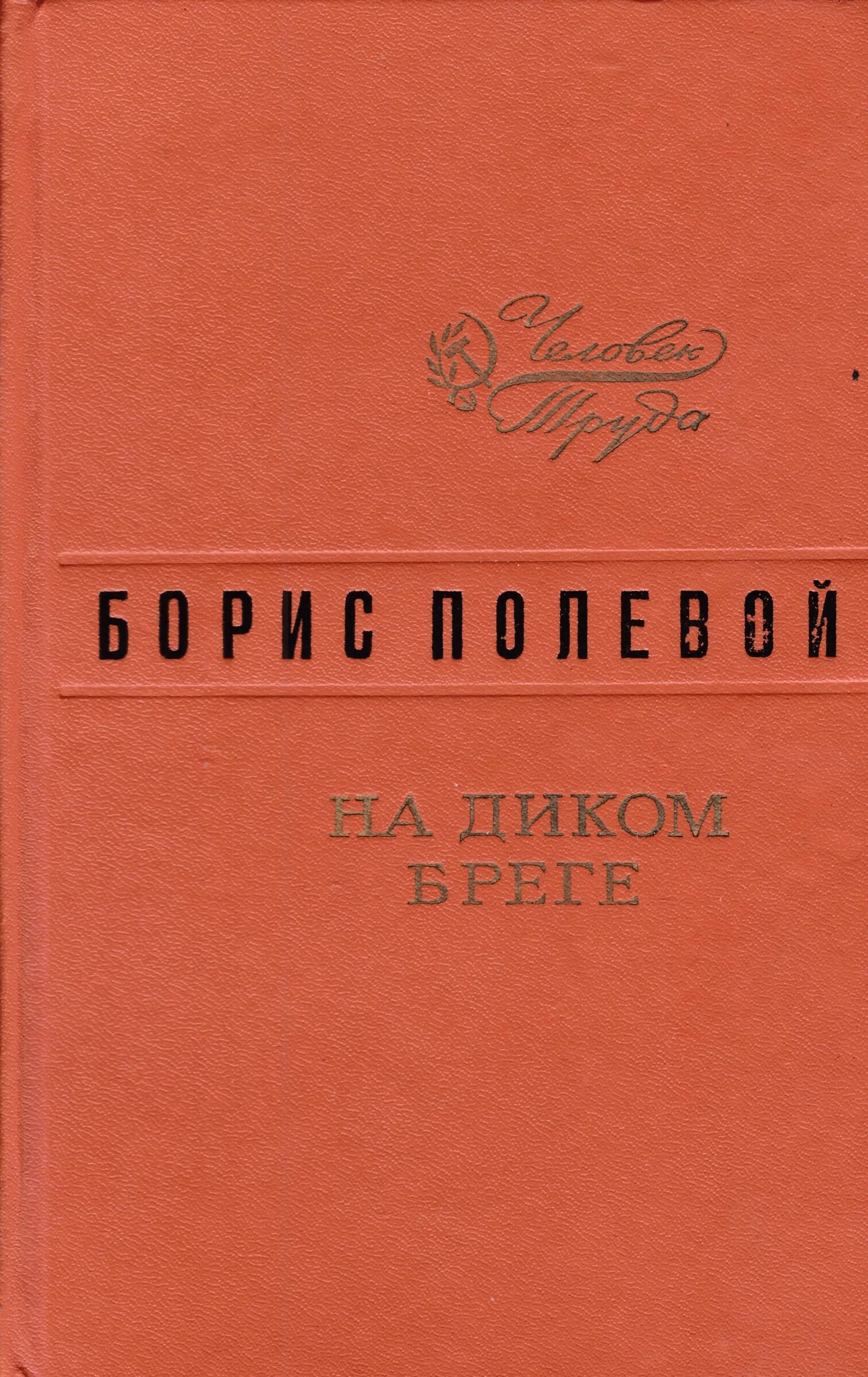 Полевой книги на диком береге. Книги б полевого