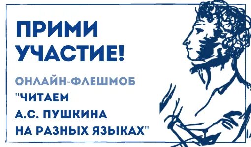 Читаем пушкина на языках. Читаем пушкина на разных языках. Читаем пушкина на языках. Картинка читаем пушкина вместе. Поэтический марафон.