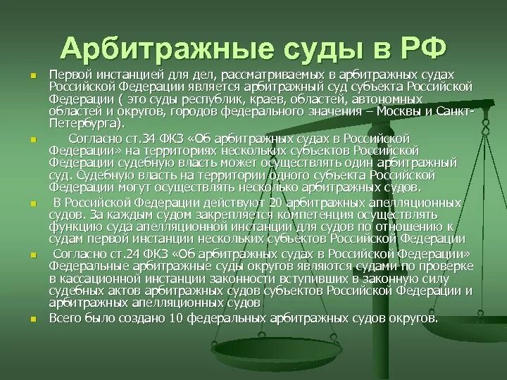 Суды первых инстанций. Арбитражные суды первой инстанции. Инстанции арбитражного суда. Суды первой инстанции арбитражного суда. Арбитражные суды 1 инстанции.