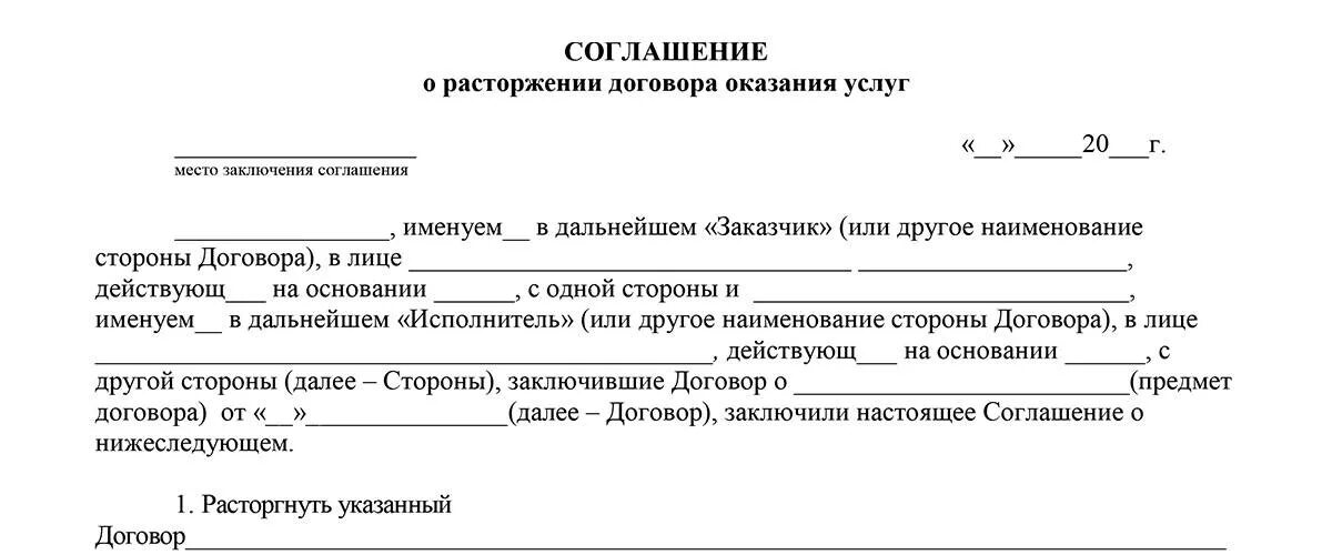 Создать соглашение. Образец расторжения договора оказания услуг связи. образец бланка расторжение договора. документ о расторжении договора образец. соглашение о прекращении договора оказания услуг образец.