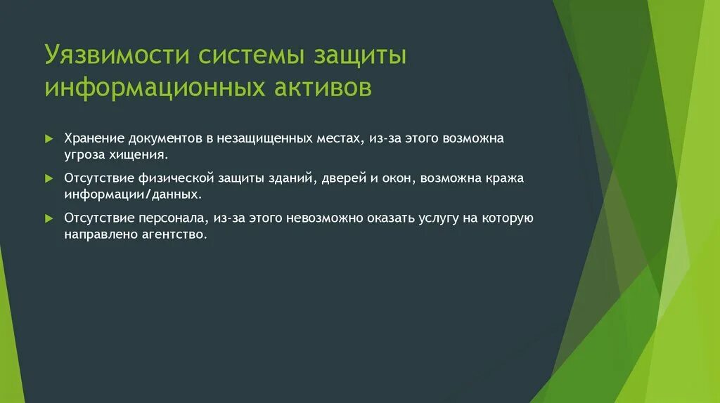 Состояние физической защиты. Физическое уязвимости. Уязвимость системы. Уязвимости системы физической защиты объекта. Защита физической инфраструктуры.