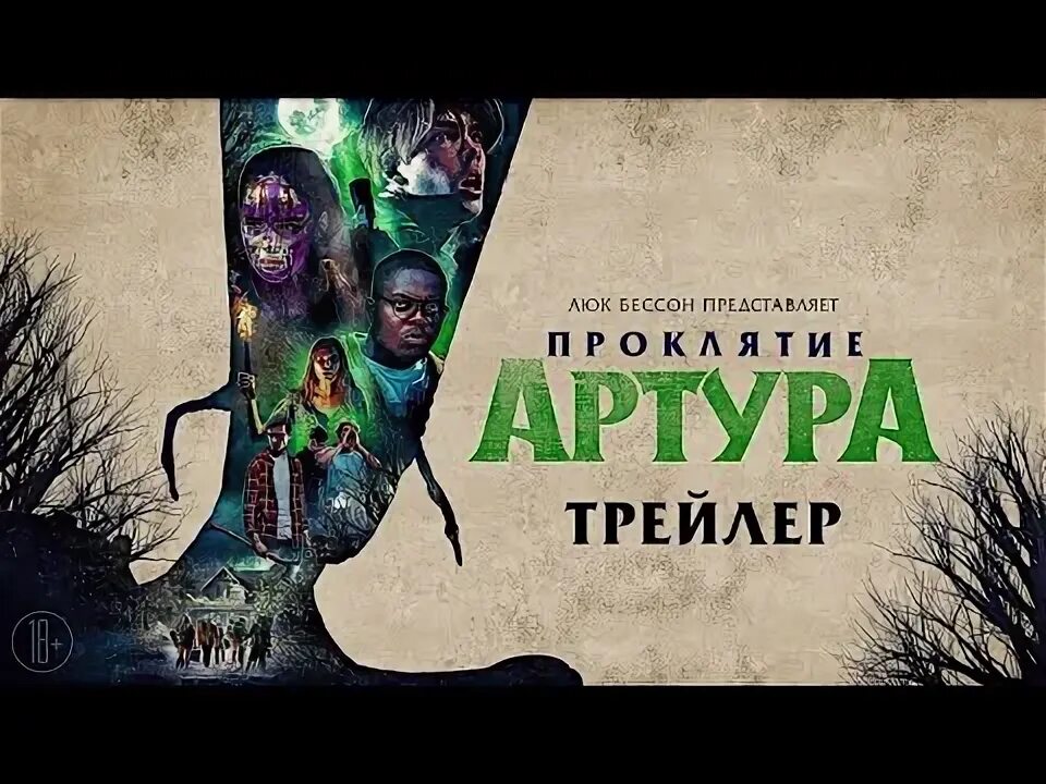 Проклятие артура сюжет. Проклятие Артура минипуты. Проклятие Артура трейлер.