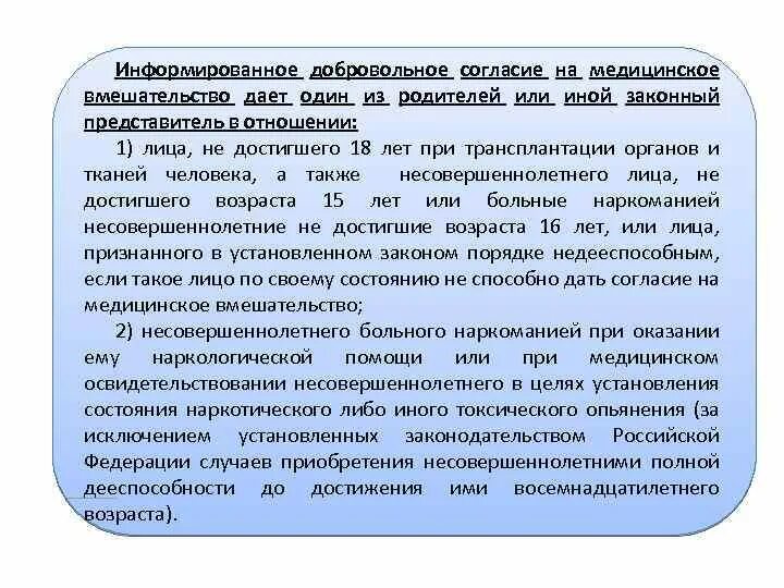 Информированное добровольное согласие на медицинское вмешательство. Информирование добровольное согласие на медицинское вмешательство. Возраст согласия на медицинское вмешательство. Медицинское вмешательство это.