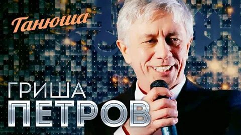Песня гриша